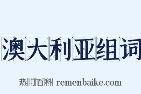 澳大利亚组词是什么意思的图片